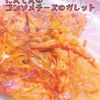 REIの作ってみた!投稿(カリもち食感♪『にんじんのコンソメチーズガレット』)