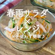 「春雨サラダ×レンジ」30選｜火を使わず簡単♪