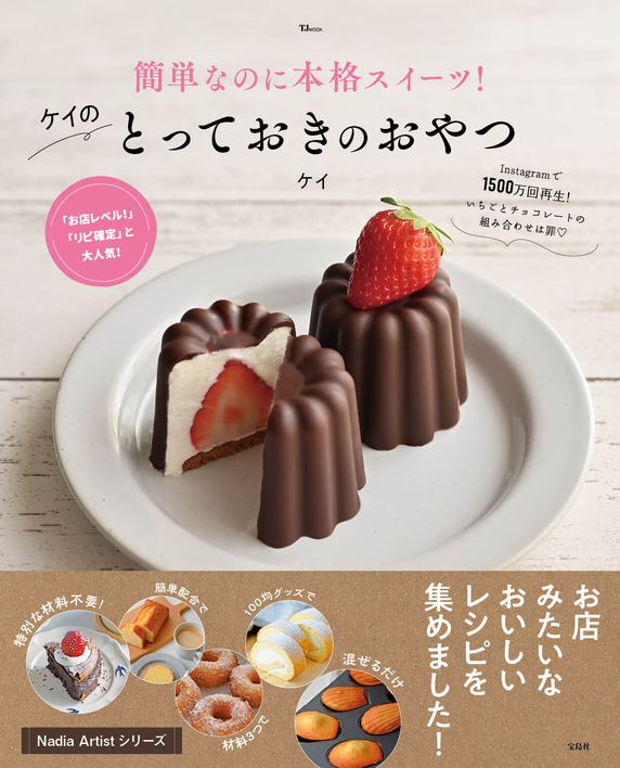 簡単なのに本格スイーツ! ケイのとっておきのおやつ(TJMOOK)