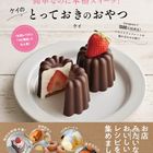 ケイさんが待望の初出版!『簡単なのに本格スイーツ! ケイのとっておきのおやつ』の気になる中身をご紹介