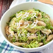 「レタスサラダ」30選｜もりもり食べたい！	