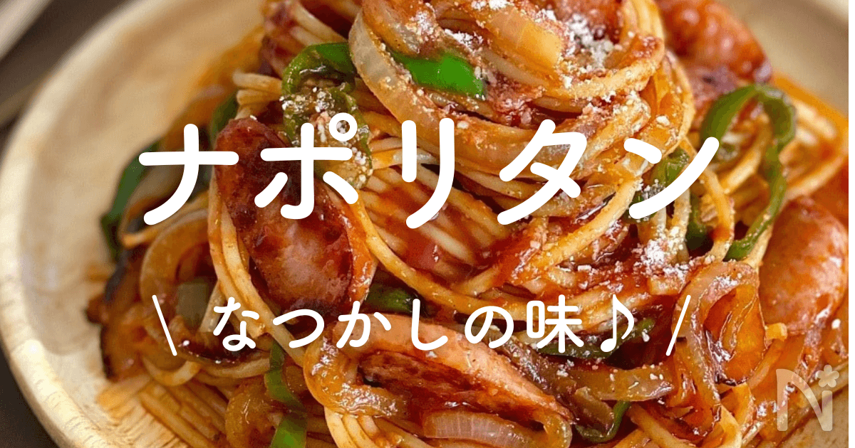 ナポリタン」30選｜なつかしの味♪ | レシピサイトNadia