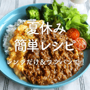 夏休みを乗り切る！レンジだけ＆ワンパンで作れる簡単レシピ50選
