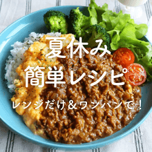 夏休みを乗り切る！レンジ＆ワンパンで作れる簡単レシピ50選