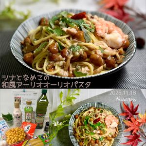 クラ蔵の作ってみた!投稿(とろっと旨みが絡む！ツナとなめこの和風アーリオオーリオパスタ)