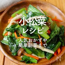 「小松菜の人気レシピ」30選｜人気おかずや簡単副菜まで