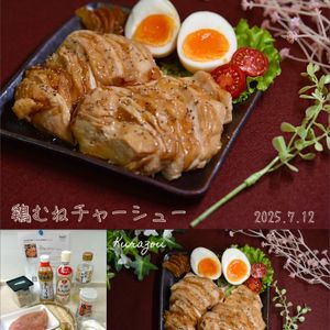 クラ蔵の作ってみた!投稿(【あるもので本格的！こってりやわらか鶏むねチャーシュー】)