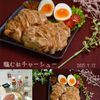 クラ蔵の作ってみた!投稿(【あるもので本格的!こってりやわらか鶏むねチャーシュー】)