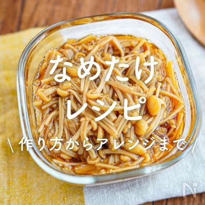「なめたけ」レシピ30選|作り方からアレンジまで