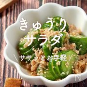 「きゅうりのサラダ」30選｜ササッとお手軽