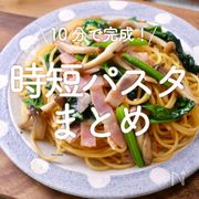 「時短パスタまとめ」20選｜10分で完成！