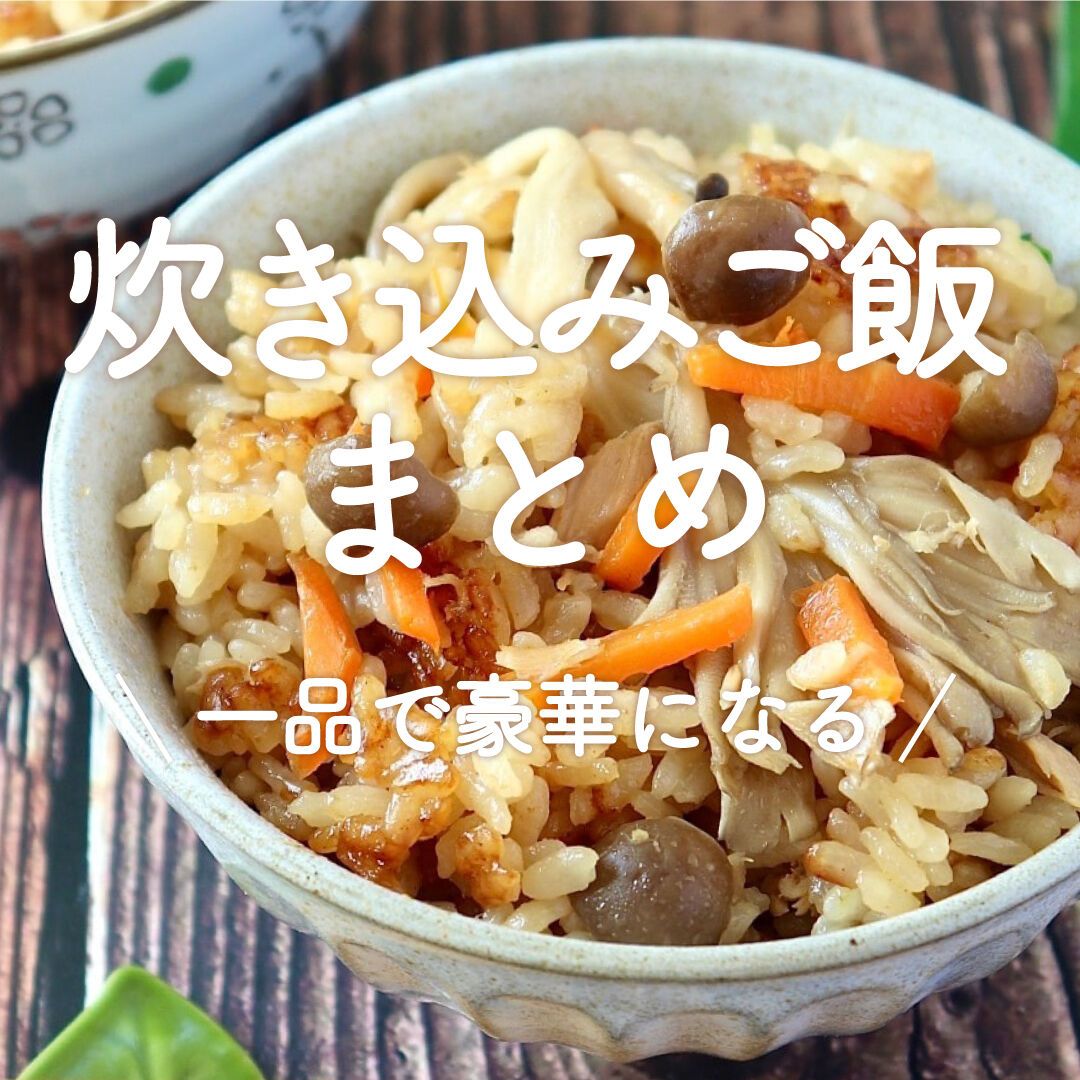 炊き込みご飯」15選｜一品で豪華になる！ | レシピサイトNadia