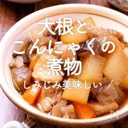 「大根×こんにゃく煮物」30選｜しみじみ美味しい	