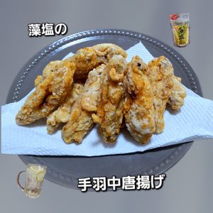 サトちゃんの作ってみた!投稿(【うま味あふれる藻塩唐揚げ】カリッとじゅわり)
