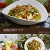 クラ蔵の作ってみた!投稿(白菜の消費に！【レンチン和風白菜サラダ】)
