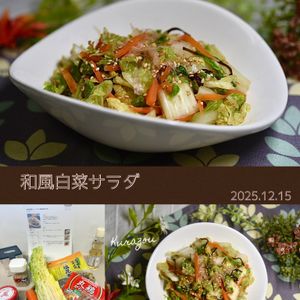 クラ蔵の作ってみた!投稿(白菜の消費に！【レンチン和風白菜サラダ】)