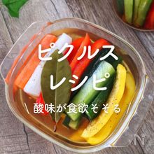 「ピクルス」レシピ30選｜酸味が食欲そそる