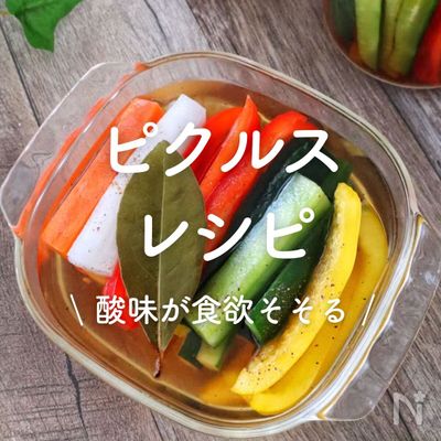 「ピクルス」レシピ30選｜酸味が食欲そそる