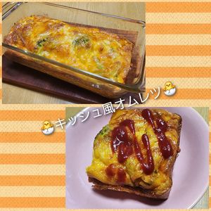 ナムディの作ってみた!投稿(キッシュ風オムレツ)