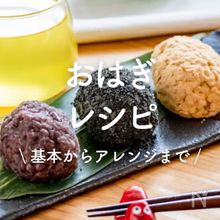 「おはぎ」レシピ25選｜基本からアレンジまで