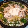 １／アラ還の手習いの作ってみた!投稿(酸っぱい白菜「酸菜白肉鍋」)