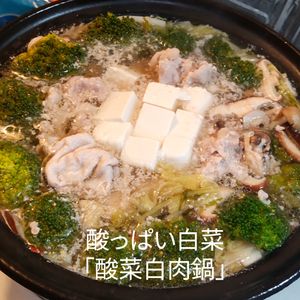 １／アラ還の手習いの作ってみた!投稿(酸っぱい白菜「酸菜白肉鍋」)