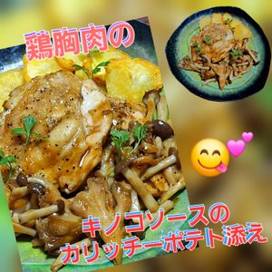 サトちゃんの作ってみた!投稿(鶏むね１枚でコスパ最高メイン！キノコソースとカリチーポテト)