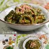 クラ蔵の作ってみた!投稿(一度食べたらやみつき♪ほろ苦さがたまらないゴーヤの佃煮)