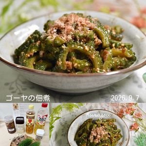 クラ蔵の作ってみた!投稿(一度食べたらやみつき♪ほろ苦さがたまらないゴーヤの佃煮)