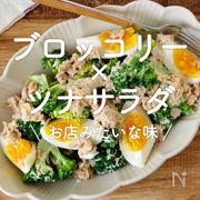 「ブロッコリー×ツナサラダ」30選｜お店みたいな味