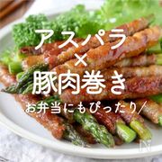 「アスパラ×豚肉巻き」30選｜お弁当にもぴったり
