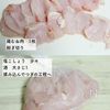 ぷりぷり鶏むね肉のチキンチャップの工程1