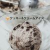 よもぎの作ってみた!投稿(クッキー＆クリームアイス【混ぜるだけで簡単】濃厚でリッチ)