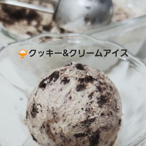 よもぎの作ってみた!投稿(クッキー＆クリームアイス【混ぜるだけで簡単】濃厚でリッチ)