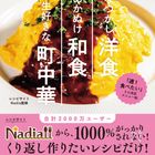 作り続けたいレシピを集めた『なつかし洋食、あかぬけ和食、一生好きな町中華』が発売に♪