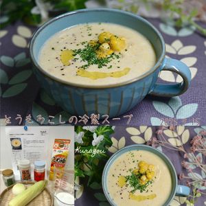 クラ蔵の作ってみた!投稿(旬を味わう『とうもろこしの冷製スープ』SNS150万再生！)