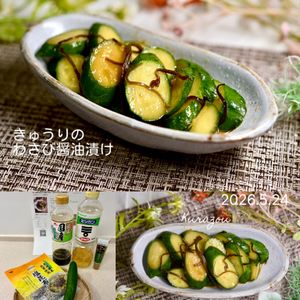 クラ蔵の作ってみた!投稿(切って漬けるだけでご飯がすすむ！「きゅうりのわさび醤油漬け」)