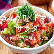 「きゅうり×トマトのサラダ」30選｜さっぱり美味しい♪