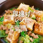 「厚揚げレシピ」42選｜食べ応え満点！節約にも