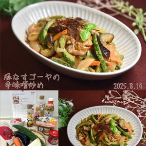 クラ蔵の作ってみた!投稿(【豚なすゴーヤの辛味噌炒め】食欲そそる！夏レシピ♡)