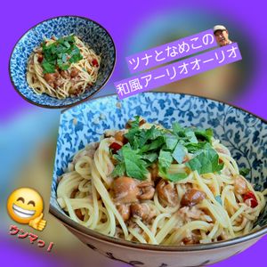 サトちゃんの作ってみた!投稿(とろっと旨みが絡む！ツナとなめこの和風アーリオオーリオパスタ)
