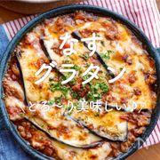 「なすのグラタン」30選｜とろ～り美味しい♪