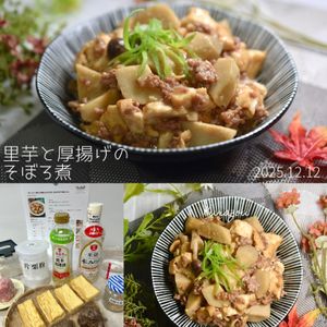 クラ蔵の作ってみた!投稿(【ほっこり♡里芋と厚揚げのそぼろ煮】お弁当や作り置きにも◎)