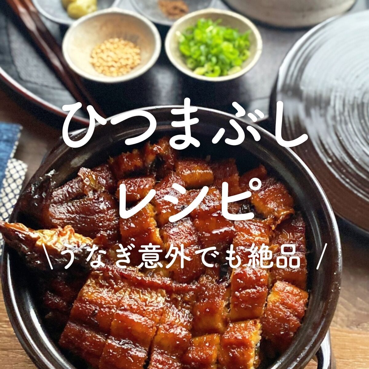 ひつまぶし」17選｜うなぎ意外でも絶品 | レシピサイトNadia