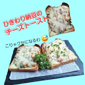 サトちゃんの作ってみた!投稿(【ひきわり納豆とチーズのトースト】やみつきトースト♪)