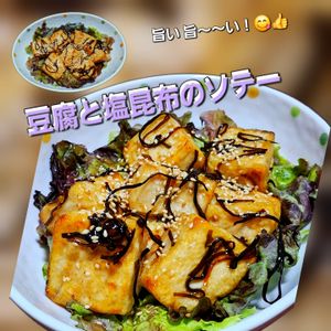 サトちゃんの作ってみた!投稿(塩昆布タレが絡む！旨味たっぷり♪豆腐と塩昆布のソテー)