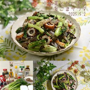 クラ蔵の作ってみた!投稿(栄養満点♡白だし香る【小松菜とひじきの旨ごまサラダ】)