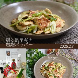 クラ蔵の作ってみた!投稿(［鶏と長ネギの塩麹ペッパー］シンプルだけどやみつきの旨さ♡)