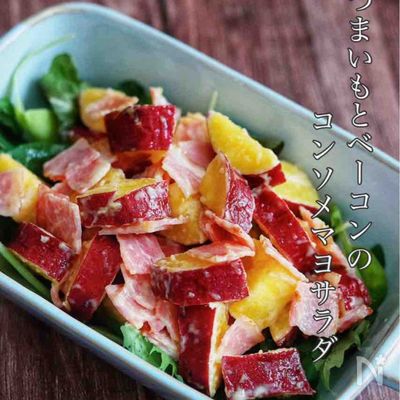 食べ過ぎ注意!【さつまいもとベーコンのコンソメマヨサラダ】