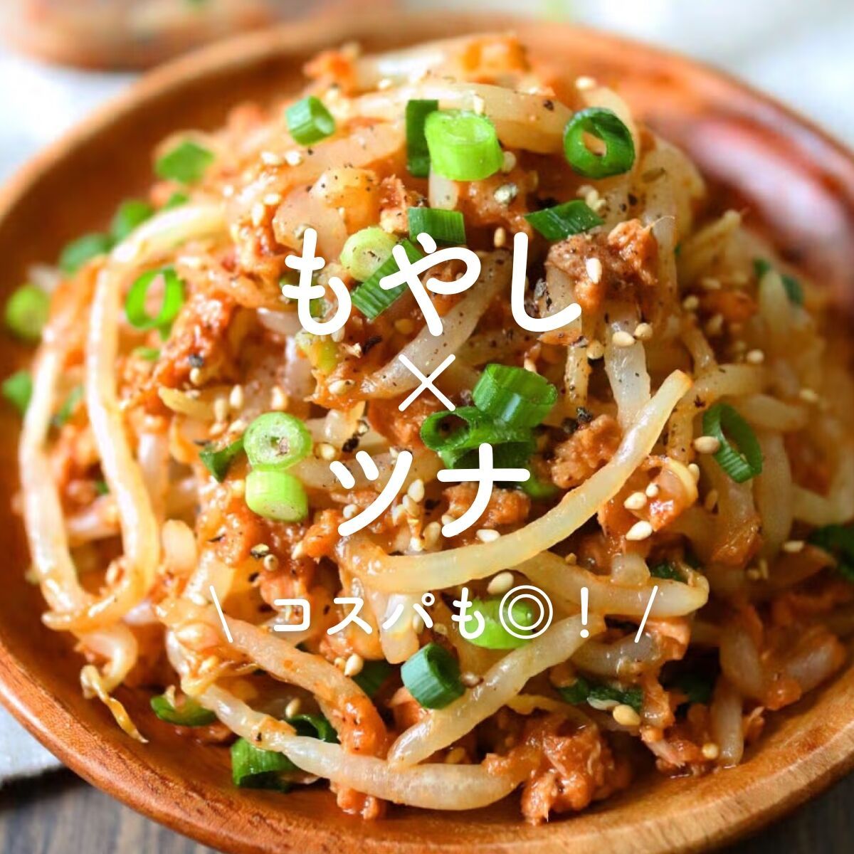 チンして和えるだけ5分☆【もやしのにんにくごまだく和え】 | レシピ